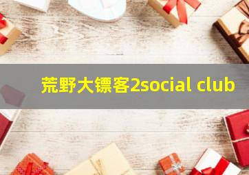 荒野大镖客2social club